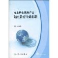 專業護士及助產士起點教育全球標準