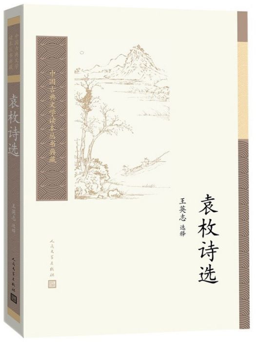 中國古典文學讀本叢書典藏：袁枚詩選