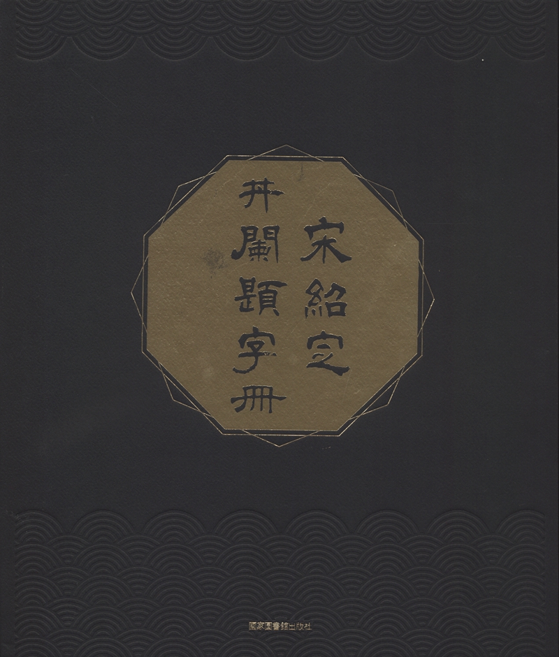 宋紹定井闌題字冊