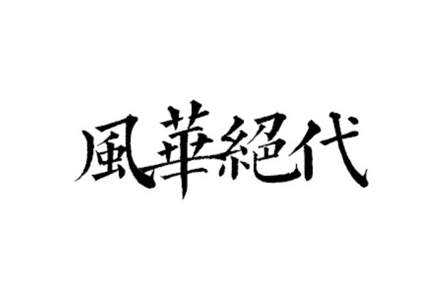 風華絕代(詞語)