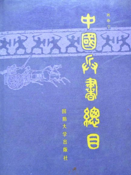 中國兵書總目