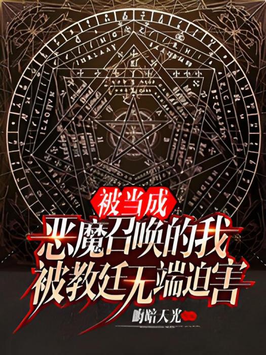 被當成惡魔召喚的我被教廷無端迫害