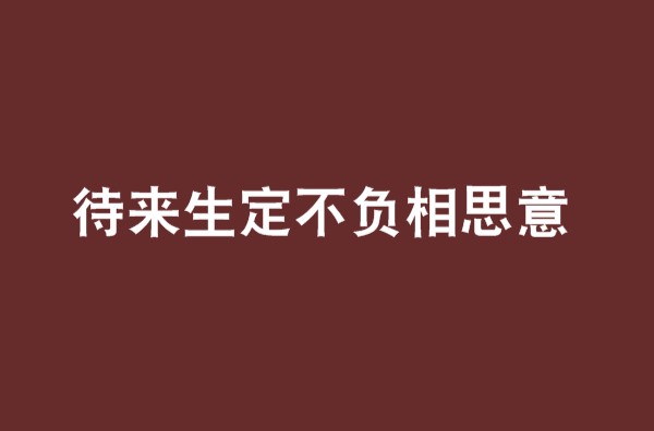 待來生定不負相思意