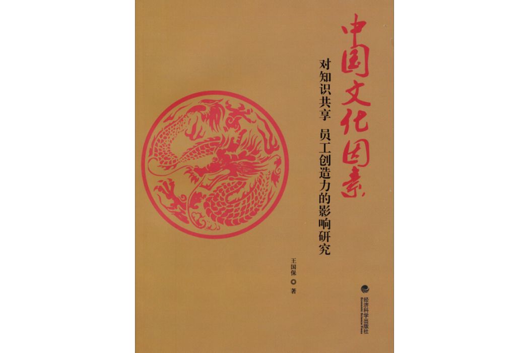 中國文化因素對知識共享、員工創造力的影響研究