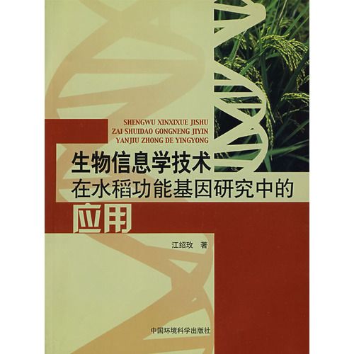 生物信息學技術在水稻功能基因研究中的套用