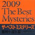 ザ・ベストミステリーズ 推理小說年鑑 2009