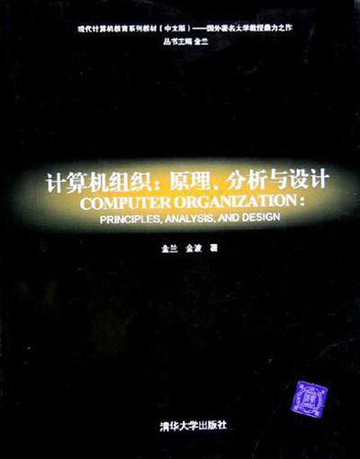 計算機組織：原理、分析與設計(2005年清華大學出版社出版的圖書)