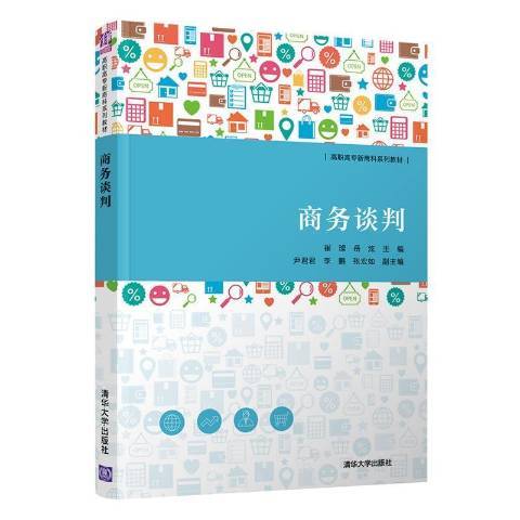 商務談判(2021年清華大學出版社出版的圖書)