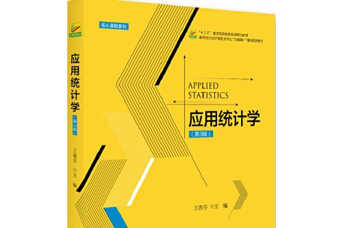 套用統計學（第3版）(北京大學出版社2018年1月出版的書籍)