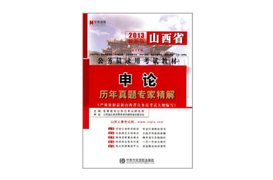 宏章出版·2013山西省公務員錄用考試教材