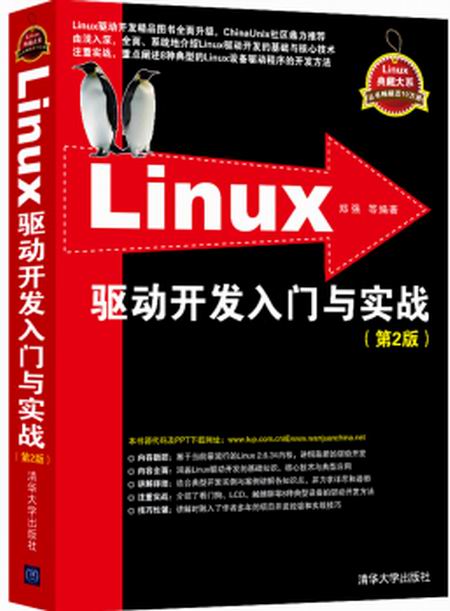 Linux驅動開發入門與實戰（第2版）