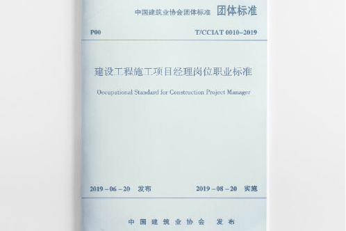 建設工程施工項目經理崗位職業標準 t/cciat0010-2019