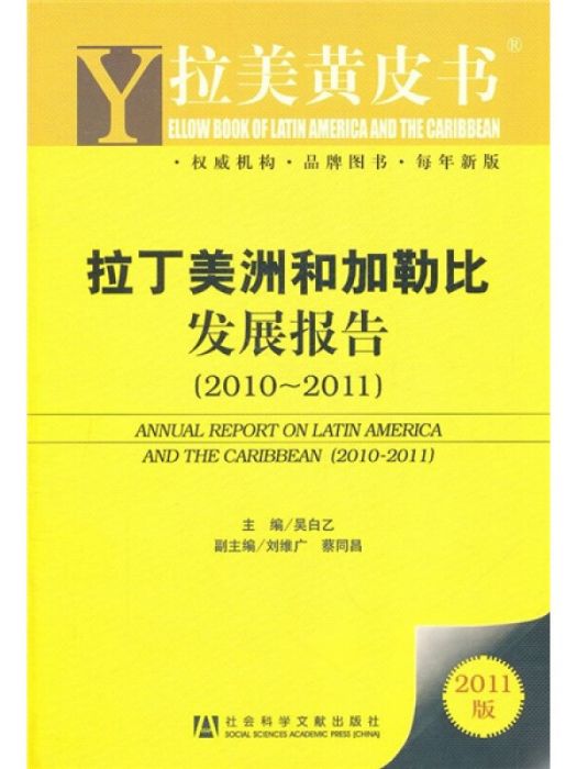 拉丁美洲和加勒比發展報告(2010～2011)