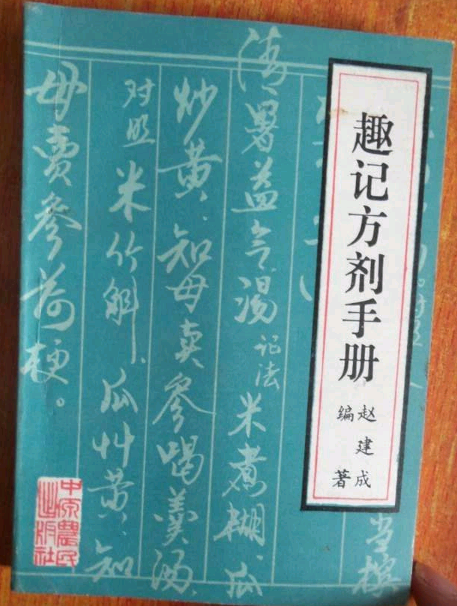 趣記方劑手冊