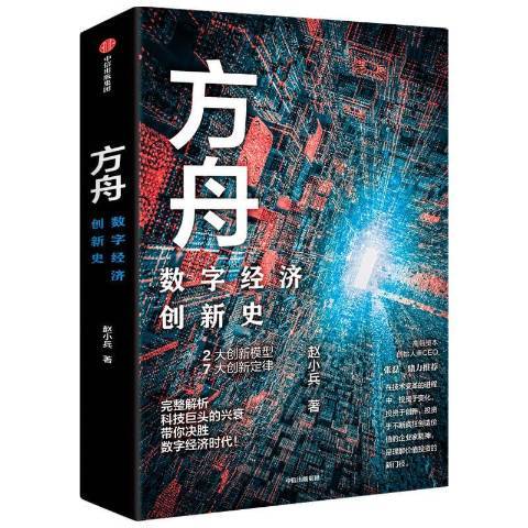 方舟：數字經濟創新史(2020年中信出版社出版的圖書)