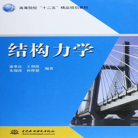結構力學(2015年中國水利水電出版社出版的圖書)