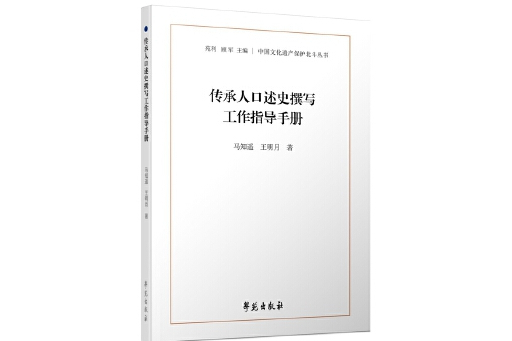 傳承人口述史撰寫工作指導手冊