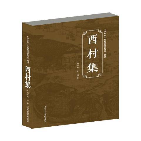 西村集(2021年上海社會科學院出版社出版的圖書)