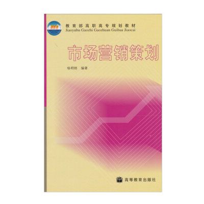 市場行銷策劃(2002年高等教育出版社出版的圖書)