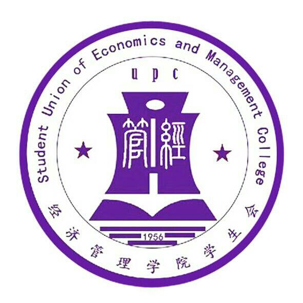 中國石油大學華東經濟管理學院學生會