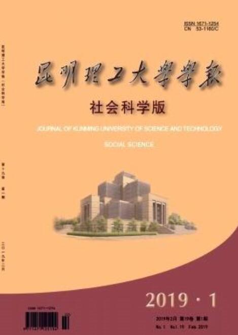 昆明理工大學學報（社會科學版）