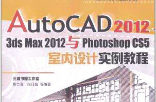 AutoCAD 2012,3ds Max 2012與Photoshop CS5室內設計實例教程