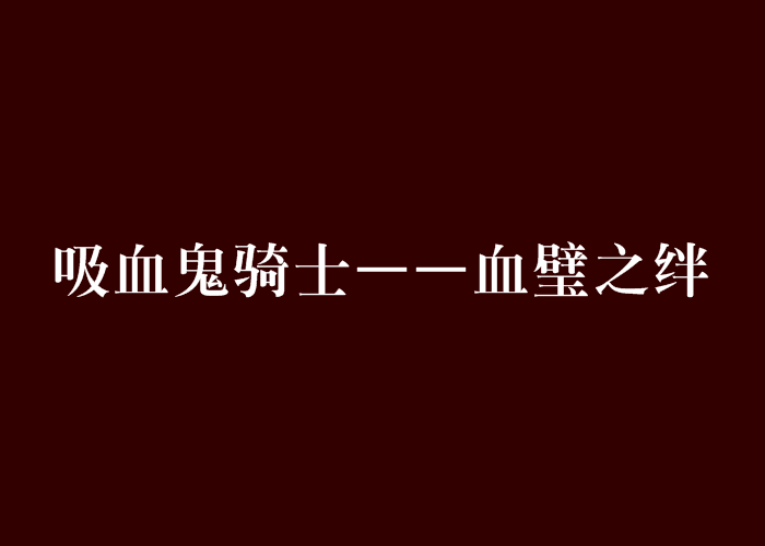 吸血鬼騎士——血璧之絆