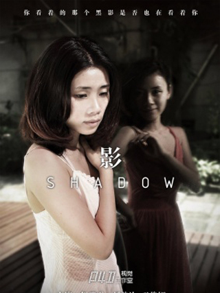 影SHADOW