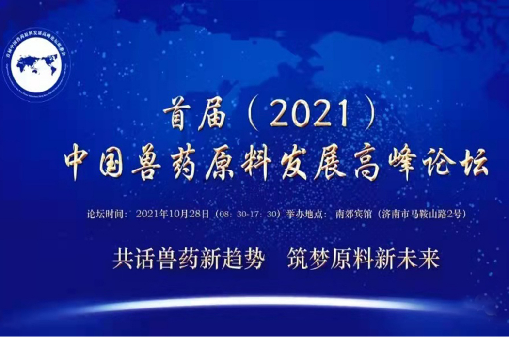 中國獸藥原料發展高峰論壇組委會
