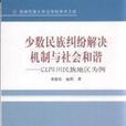 少數民族糾紛解決機制與社會和諧-以四川民族地區為例