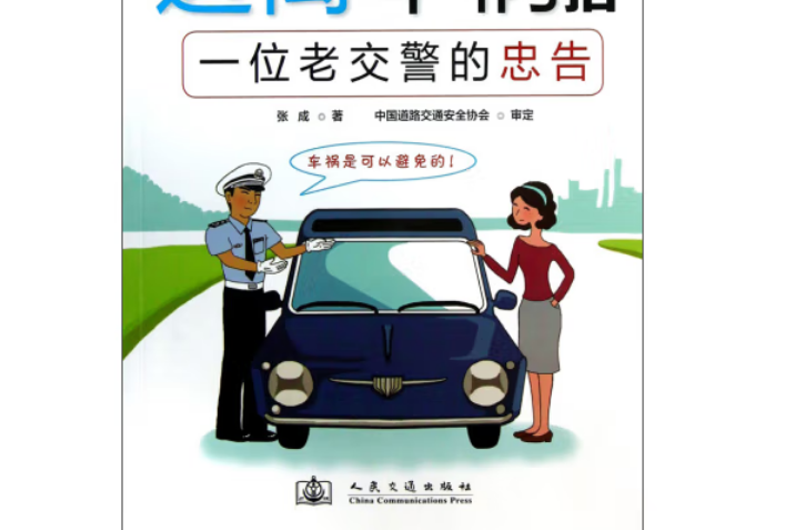 遠離車禍50招—一位老交警的忠告