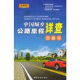 2011版中國城鄉公路里程詳查地圖冊