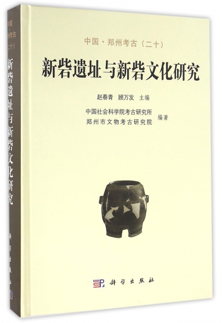 中國·鄭州考古（二十）：新砦遺址與新砦文化研究