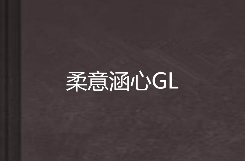 柔意涵心GL