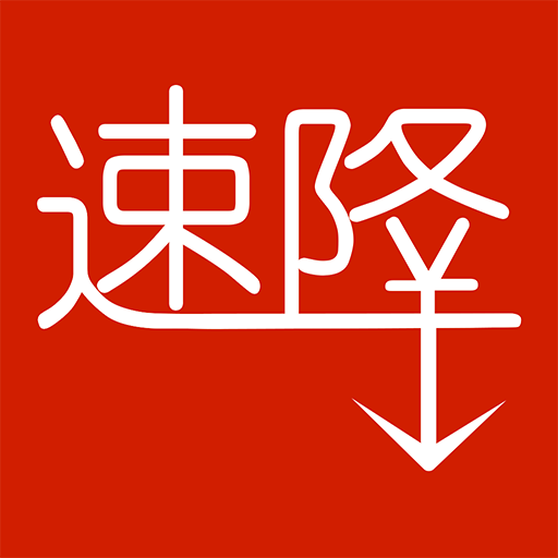 速降(APP)