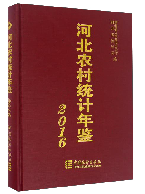 河北農村統計年鑑(2016)