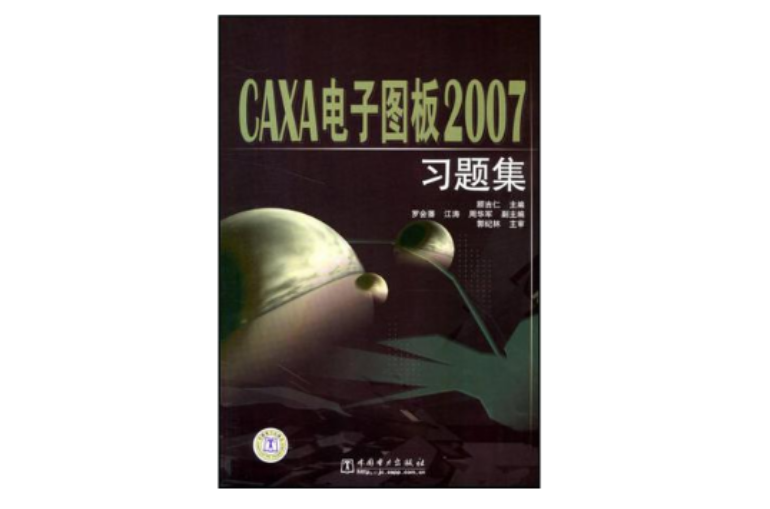 CAXA電子圖板2007習題集