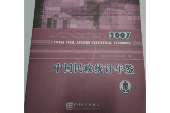 中國民政統計年鑑(2007年中國統計出版社出版的圖書)