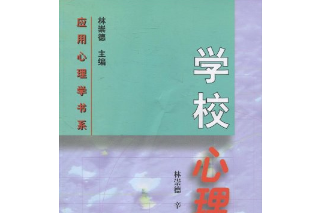 學校心理學(人民教育出版社出版的圖書)