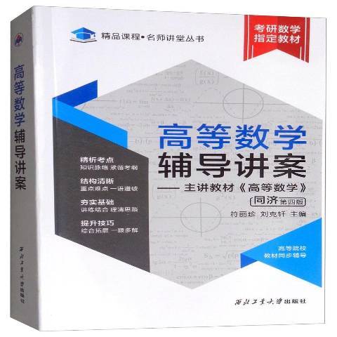 高等數學輔導講案(2019年西北工業大學出版社出版的圖書)