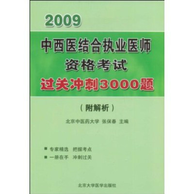 2009中西醫結合執業醫師資格考試過關衝刺3000題