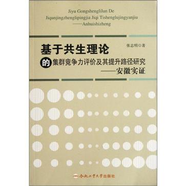 基於共生理論的集群競爭力評價及其提升路徑研究