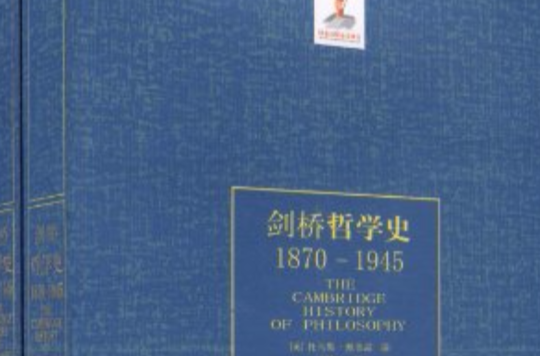 劍橋哲學史：1870-1945(劍橋哲學史)