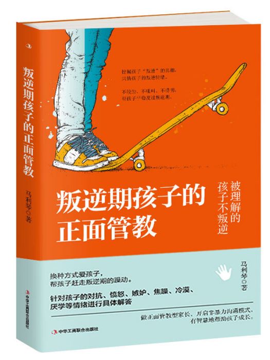 叛逆期孩子的正面管教(2019年7月1日中華工商聯合出版社出版的圖書)