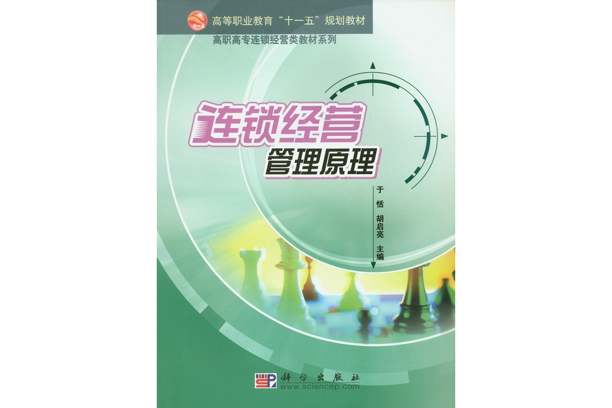 連鎖經營管理原理(2008年科學出版社出版的圖書)