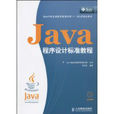 JAVA程式設計標準教程