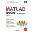 MATLAB圖像處理——理論、算法與實例分析