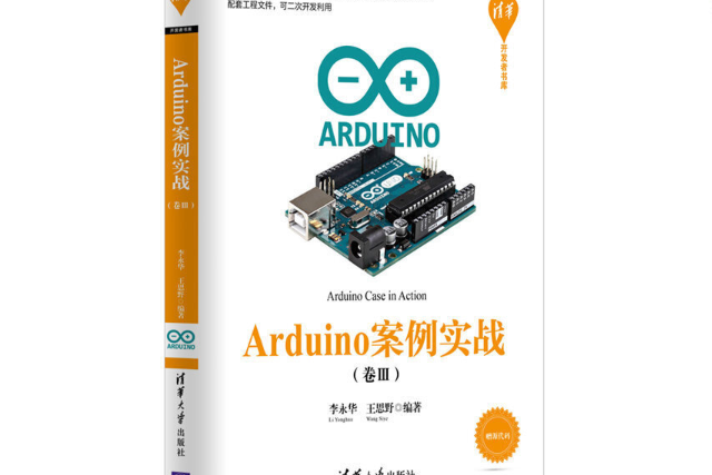 Arduino案例實戰（卷Ⅲ）