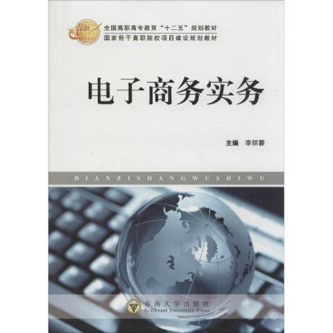 電子商務實務(2015年東南大學出版社出版的圖書)