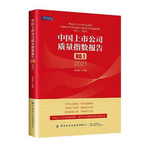 中國上市公司質量指數報告。2021